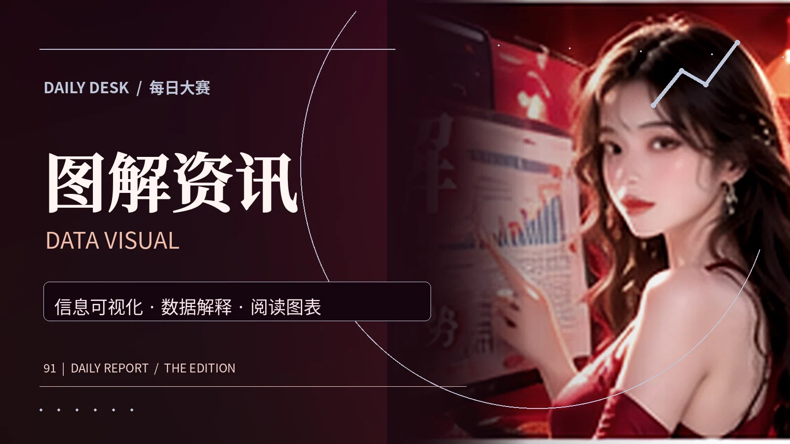 图解资讯主题资讯视觉