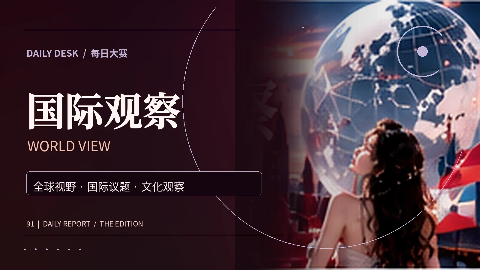 国际观察主题资讯视觉